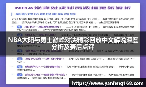 6686体育NBA太阳与勇士巅峰对决精彩回放中文解说深度分析及赛后点评