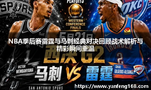 NBA季后赛雷霆与马刺经典对决回顾战术解析与精彩瞬间重温