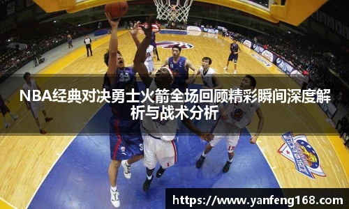 NBA经典对决勇士火箭全场回顾精彩瞬间深度解析与战术分析