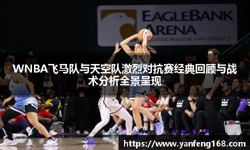 WNBA飞马队与天空队激烈对抗赛经典回顾与战术分析全景呈现